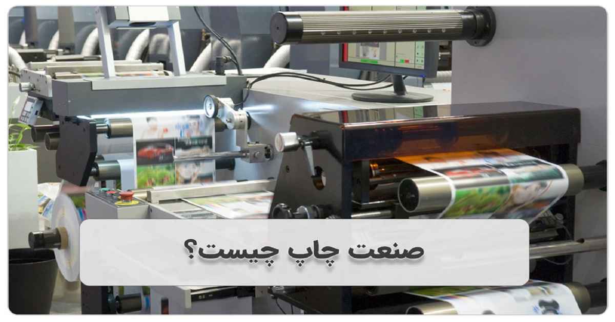 تاریخچه چاپ و صنعت آن